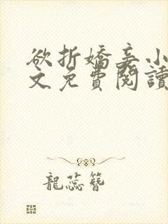 欲折娇妾小说全文免费阅读封面
