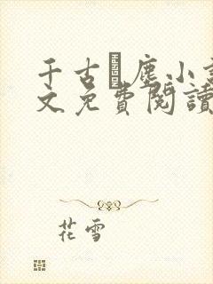 千古玦尘小说全文免费阅读