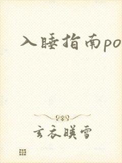 入睡指南po粟