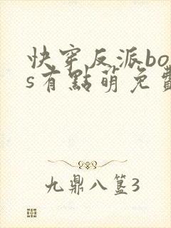 快穿反派boss有点萌免费阅读