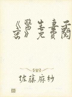 《医生妻子的秘密》免费阅读封面