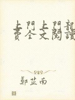 上门上门龙婿免费全文阅读
