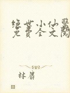 绝世小仙医张冬免费全文阅读无弹窗