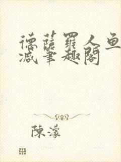 德萨罗人鱼无删减笔趣阁