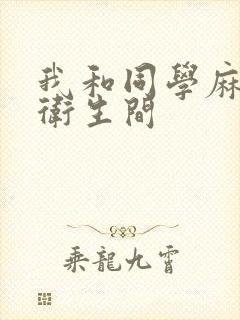 我和同学麻麻在卫生间