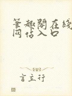 笔趣阁在线阅读网站入口