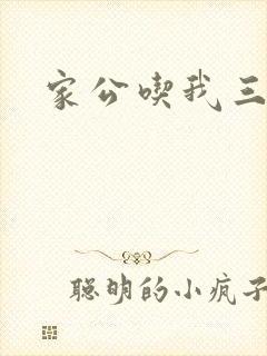 家公吃我三年奶