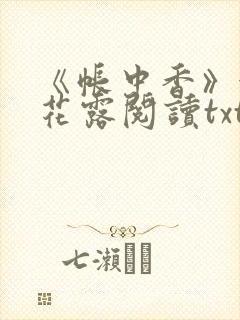 《帐中香》金银花露阅读txt封面