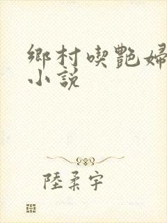 乡村吃艳妇奶水小说