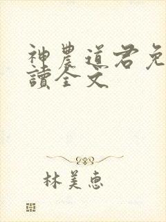 神农道君免费阅读全文