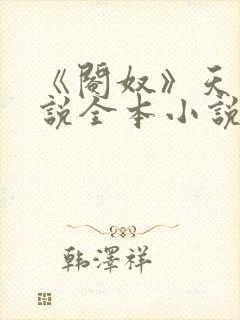 《阉奴》天使小说全本小说免费阅读封面