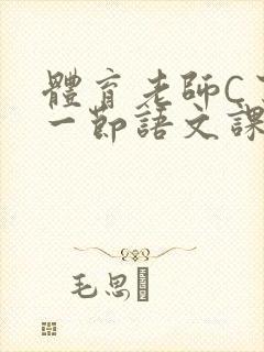 体育老师C了我一节语文课