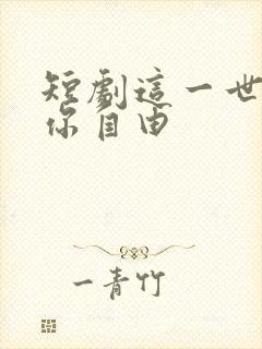 短剧这一世我放你自由