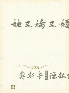 她又娇又媚姜堰