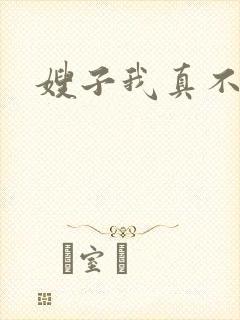 嫂子我真不傻子