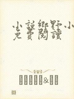 小说乡野小农民免费阅读