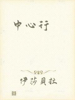 中心行
