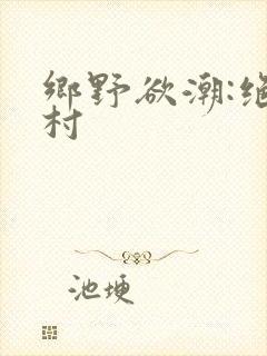 乡野欲潮:绝色村
