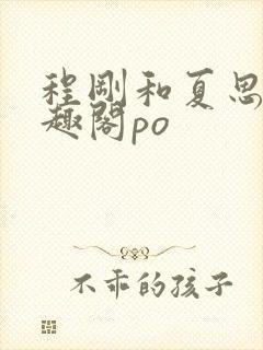 程刚和夏思思笔趣阁po