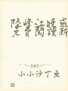 陆峰江晓燕全本免费阅读新笔趣阁