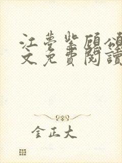 江梦紫顾颂然全文免费阅读封面