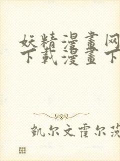 妖精漫画网在线下载漫画下拉式