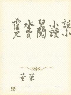 霍水儿小说全文免费阅读小说封面