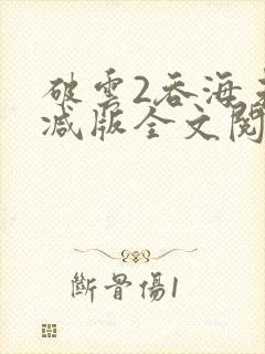 破云2吞海未删减版全文阅读
