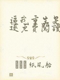 逼我重生是吧程逐免费阅读全本小说封面