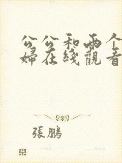 公公和两个儿媳妇在线观看