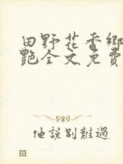 田野花香乡村猎艳全文免费阅读全文
