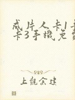 成片人卡1卡2卡3手机免费看封面