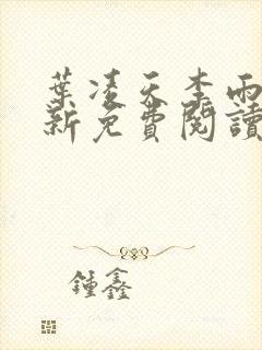 叶凌天李雨欣最新免费阅读全文完结版