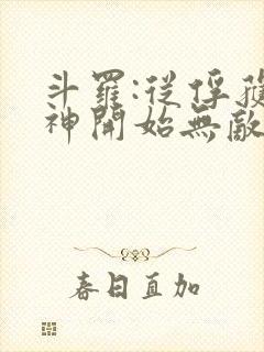 斗罗:从俘获女神开始无敌免费阅读
