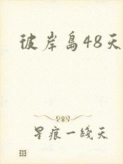 彼岸岛48天后