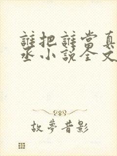 谁把谁当真水千丞小说全文