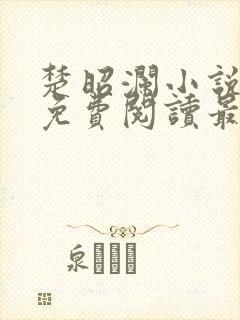 楚昭澜小说全文免费阅读最新章节