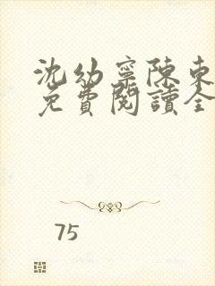 沈幼宁陈东小说免费阅读全文无弹窗