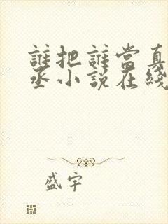 谁把谁当真水千丞小说在线