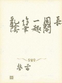 乱作一团长日光阴笔趣阁