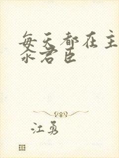 每天都在主动求汆君臣