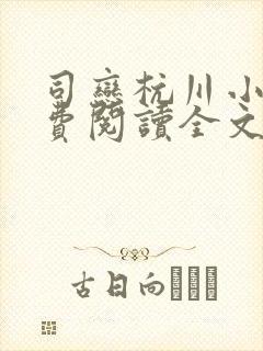 司恋杭川小说免费阅读全文无弹窗