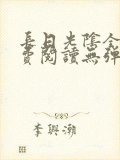 长日光阴全文免费阅读无弹窗笔趣阁封面