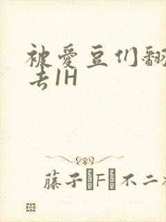 被爱豆们翻来覆去1H