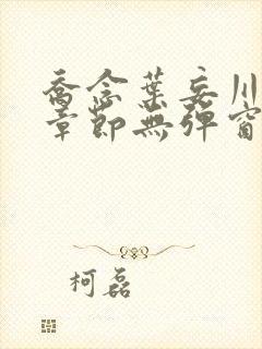 乔念叶妄川最新章节无弹窗笔趣阁