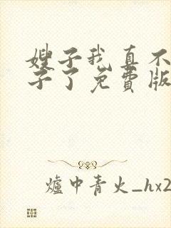 嫂子我真不是傻子了免费版
