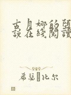 古月娜的堕落小说在线阅读全文