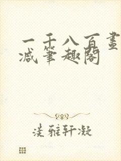 一千八百昼无删减笔趣阁