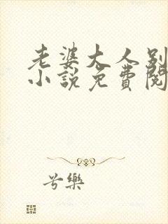 老婆大人别想逃小说免费阅读