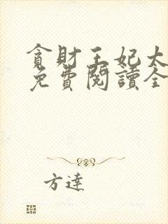 贪财王妃太嚣张免费阅读全部
